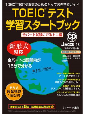 cover image of TOEIC（R)テスト学習スタートブック　全パート試験にでるトコ編【音声DL付】